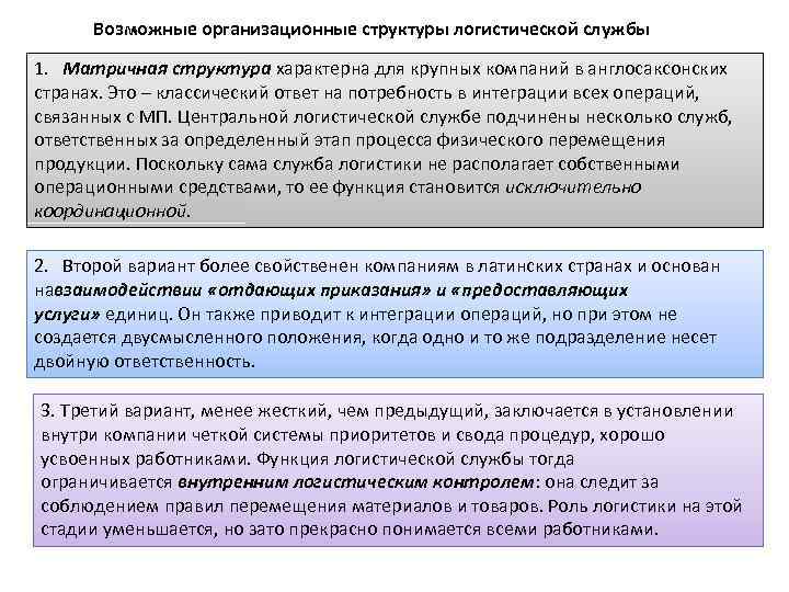 Возможные организационные структуры логистической службы 1. Матричная структура характерна для крупных компаний в англосаксонских