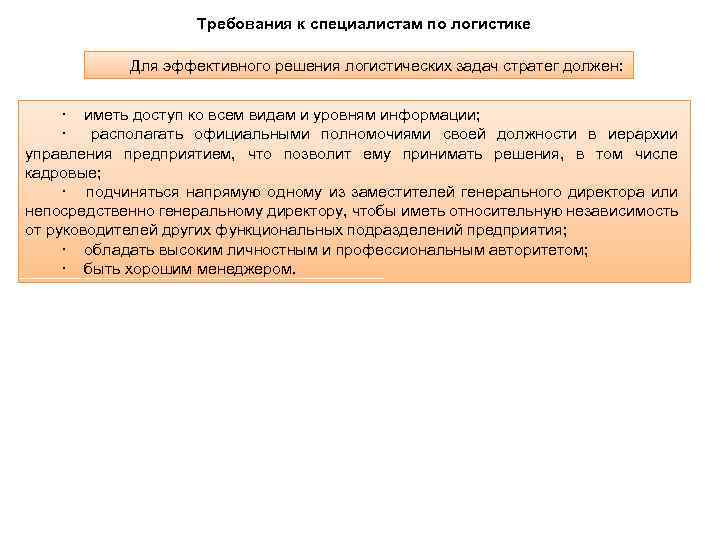 Требования к специалистам по логистике Для эффективного решения логистических задач стратег должен: · иметь