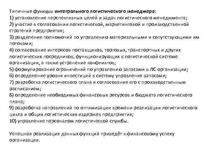 Типичные функции интегрального логистического менеджера: 1) установление перспективных целей и задач логистического менеджмента; 2)