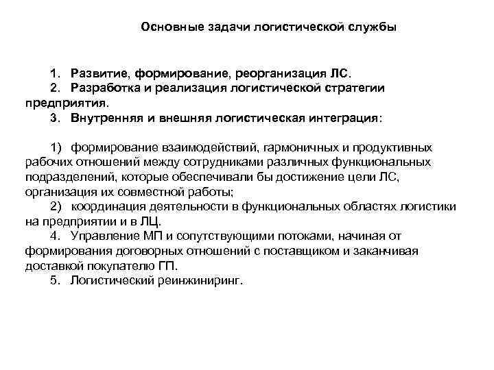 Основные задачи логистической службы 1. Развитие, формирование, реорганизация ЛС. 2. Разработка и реализация логистической