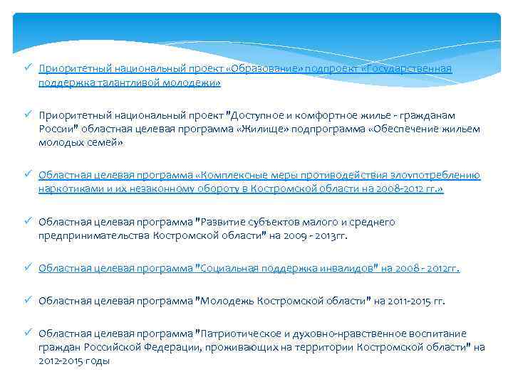 ü Приоритетный национальный проект «Образование» подпроект «Государственная поддержка талантливой молодежи» ü Приоритетный национальный проект