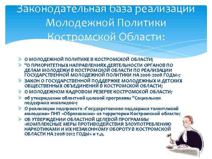 Законодательная база реализации Молодежной Политики Костромской Области: Ø О МОЛОДЕЖНОЙ ПОЛИТИКЕ В КОСТРОМСКОЙ ОБЛАСТИ;