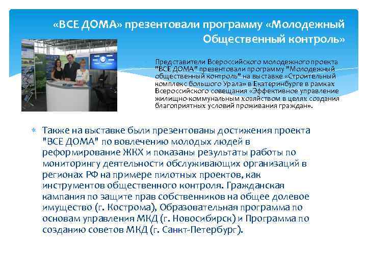  «ВСЕ ДОМА» презентовали программу «Молодежный Общественный контроль» Представители Всероссийского молодежного проекта "ВСЕ ДОМА"