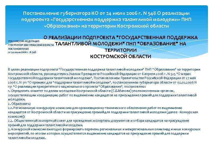 Постановление губернатора КО от 24 июля 2006 г. N 548 О реализации подпроекта «Государственная