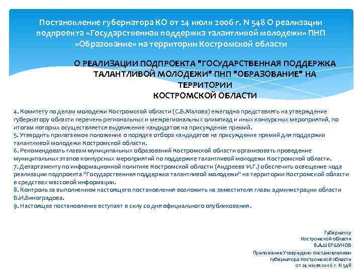 Постановление губернатора КО от 24 июля 2006 г. N 548 О реализации подпроекта «Государственная