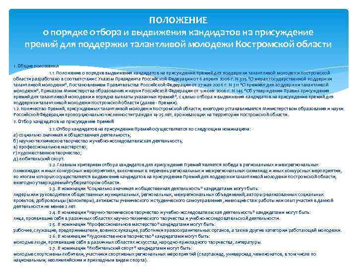 ПОЛОЖЕНИЕ о порядке отбора и выдвижения кандидатов на присуждение премий для поддержки талантливой молодежи