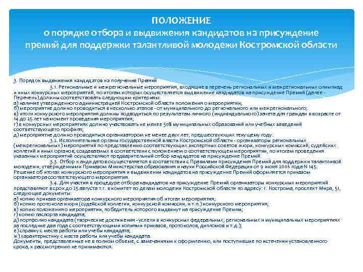 ПОЛОЖЕНИЕ о порядке отбора и выдвижения кандидатов на присуждение премий для поддержки талантливой молодежи