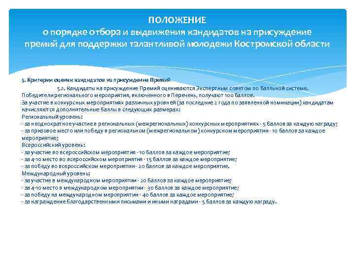 ПОЛОЖЕНИЕ о порядке отбора и выдвижения кандидатов на присуждение премий для поддержки талантливой молодежи