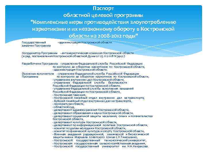 Паспорт областной целевой программы "Комплексные меры противодействия злоупотреблению наркотиками и их незаконному обороту в