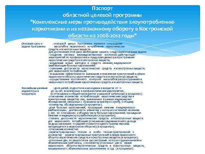 Паспорт областной целевой программы "Комплексные меры противодействия злоупотреблению наркотиками и их незаконному обороту в