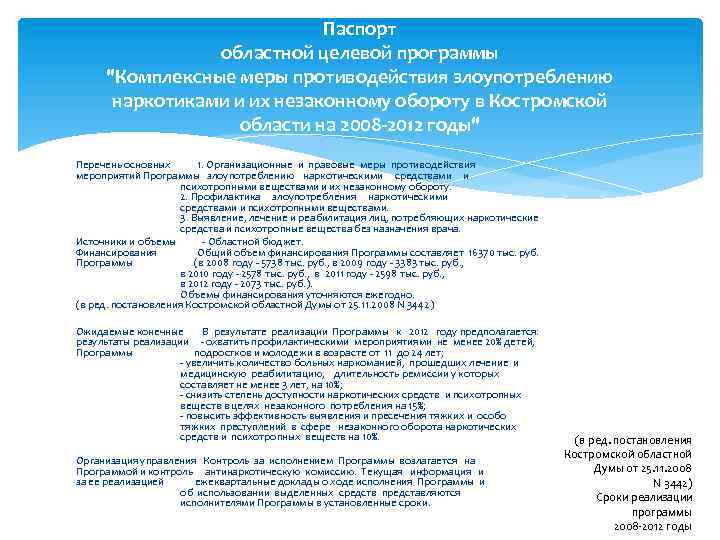 Паспорт областной целевой программы "Комплексные меры противодействия злоупотреблению наркотиками и их незаконному обороту в