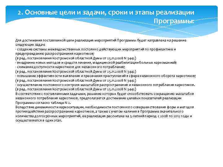 2. Основные цели и задачи, сроки и этапы реализации Программы: Для достижения поставленной цели