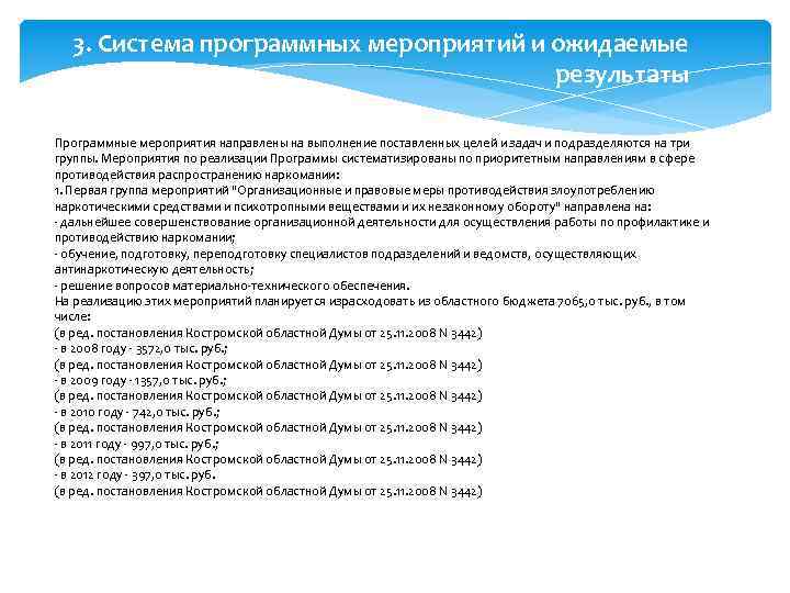 3. Система программных мероприятий и ожидаемые результаты Программные мероприятия направлены на выполнение поставленных целей