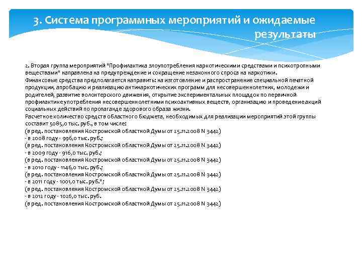 3. Система программных мероприятий и ожидаемые результаты 2. Вторая группа мероприятий "Профилактика злоупотребления наркотическими