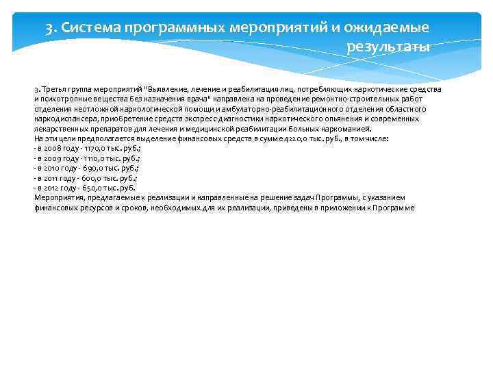 3. Система программных мероприятий и ожидаемые результаты 3. Третья группа мероприятий "Выявление, лечение и