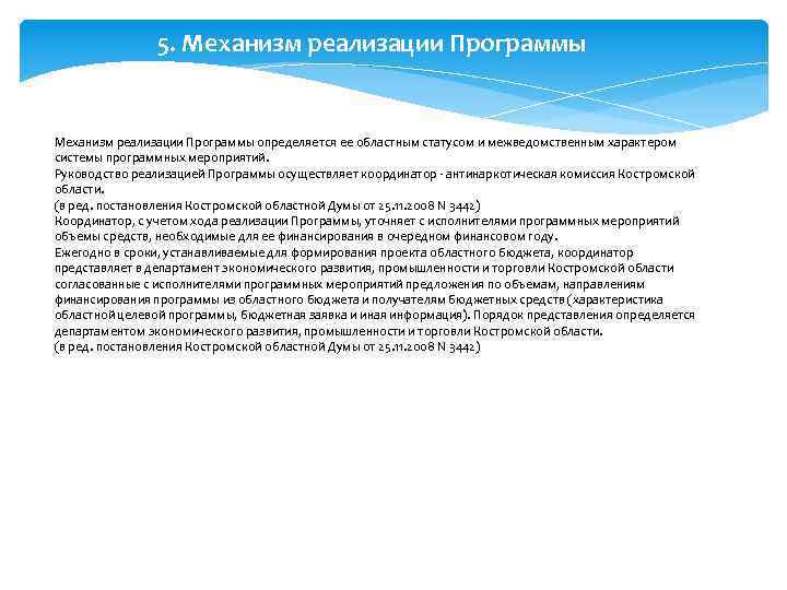 5. Механизм реализации Программы определяется ее областным статусом и межведомственным характером системы программных мероприятий.