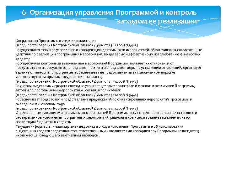 6. Организация управления Программой и контроль за ходом ее реализации Координатор Программы в ходе