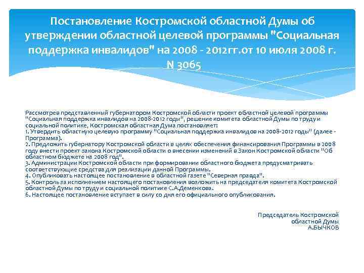 Постановление Костромской областной Думы об утверждении областной целевой программы "Социальная поддержка инвалидов" на 2008