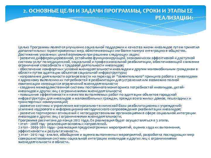 2. ОСНОВНЫЕ ЦЕЛИ И ЗАДАЧИ ПРОГРАММЫ, СРОКИ И ЭТАПЫ ЕЕ РЕАЛИЗАЦИИ: Целью Программы является