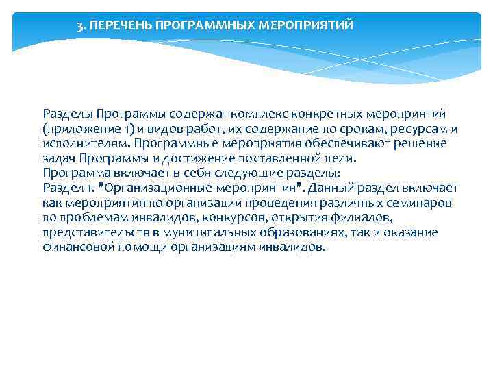 3. ПЕРЕЧЕНЬ ПРОГРАММНЫХ МЕРОПРИЯТИЙ Разделы Программы содержат комплекс конкретных мероприятий (приложение 1) и видов