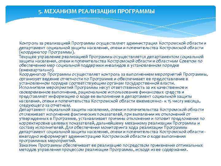 5. МЕХАНИЗМ РЕАЛИЗАЦИИ ПРОГРАММЫ Контроль за реализацией Программы осуществляют администрация Костромской области и департамент