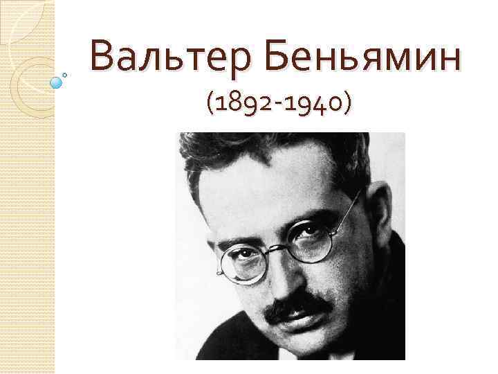 Вальтер Беньямин (1892 -1940) 