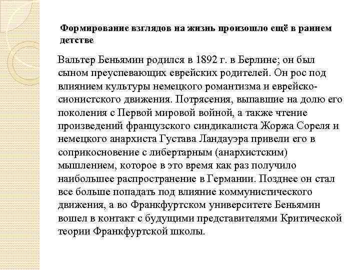 Формирование взглядов на жизнь произошло ещё в раннем детстве Вальтер Беньямин родился в 1892