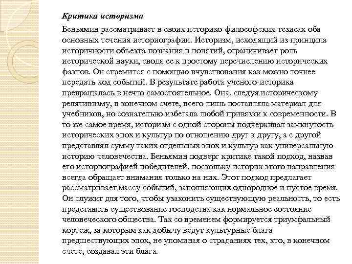 Критика историзма Беньямин рассматривает в своих историко-философских тезисах оба основных течения историографии. Историзм, исходящий