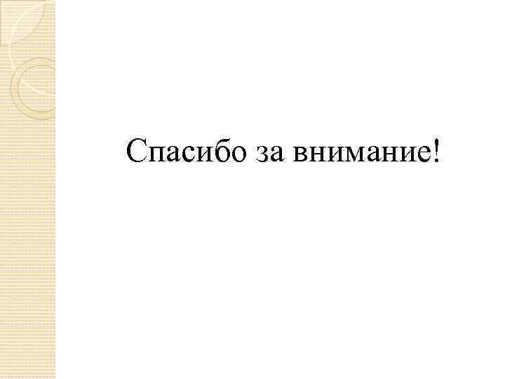 Спасибо за внимание! 