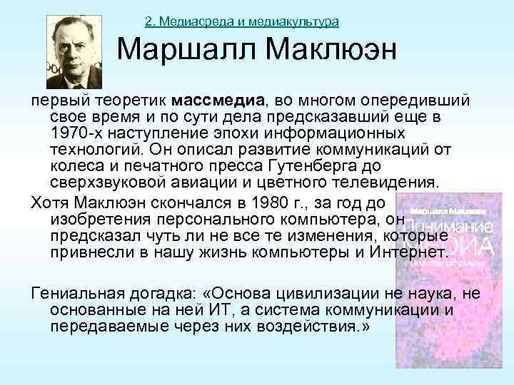 Личность и жизненный путь м маклюэна презентация