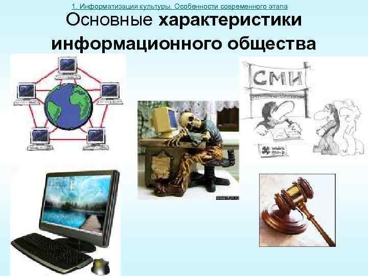 Презентация на тему основные этапы информатизации общества