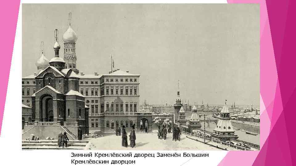 Зимний Кремлёвский дворец Заменён Большим Кремлёвским дворцом 