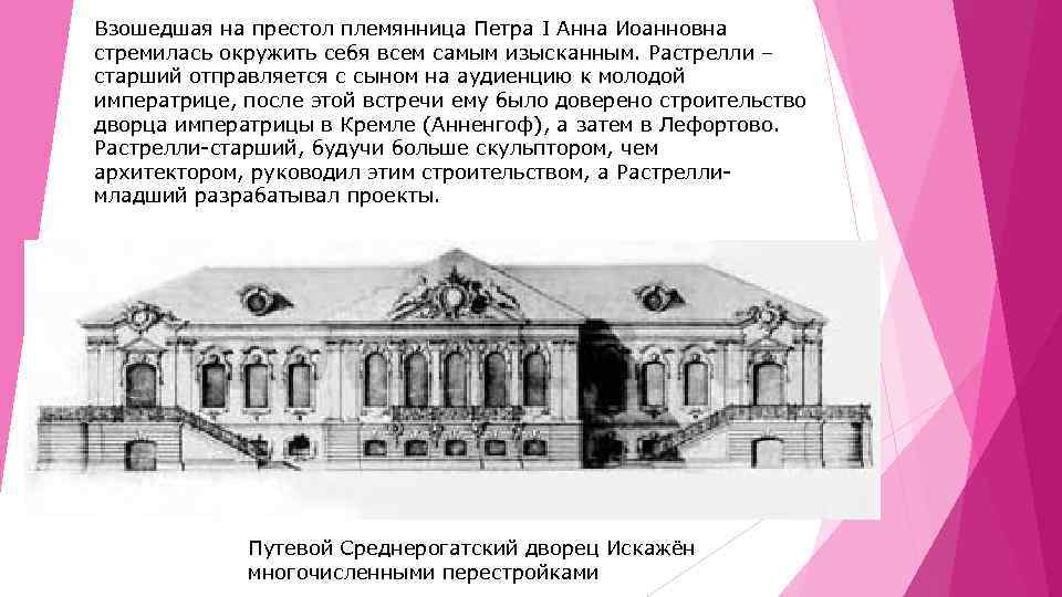 Взошедшая на престол племянница Петра I Анна Иоанновна стремилась окружить себя всем самым изысканным.