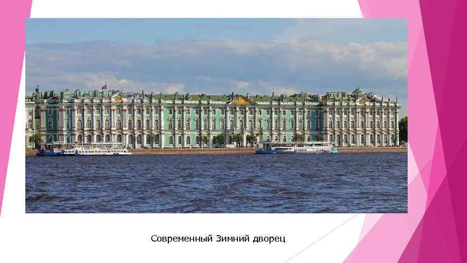 Современный Зимний дворец 