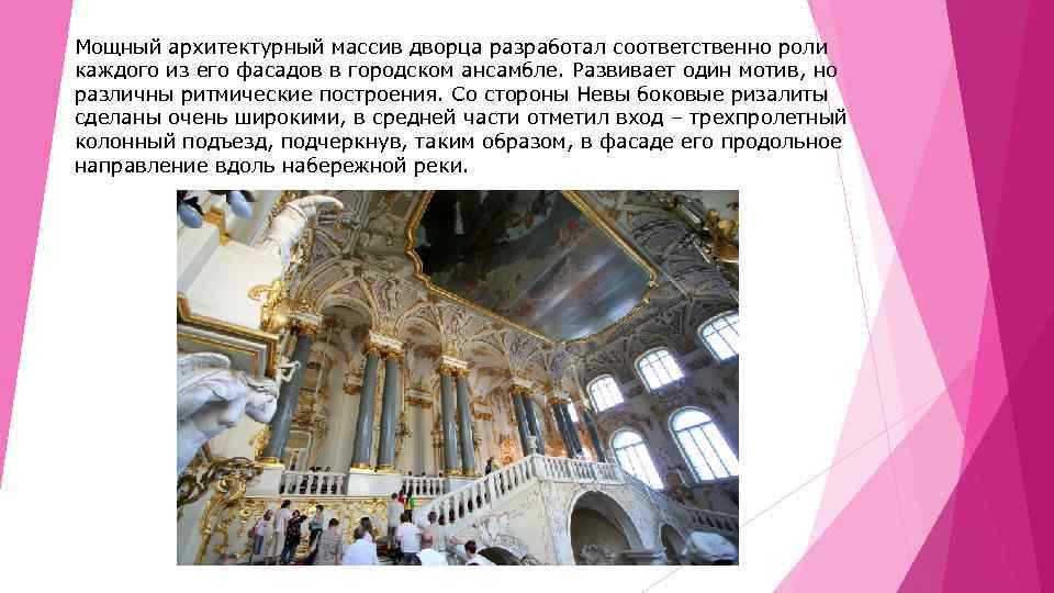 Мощный архитектурный массив дворца разработал соответственно роли каждого из его фасадов в городском ансамбле.