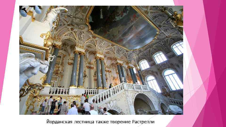 Йорданская лестница также творение Растрелли 