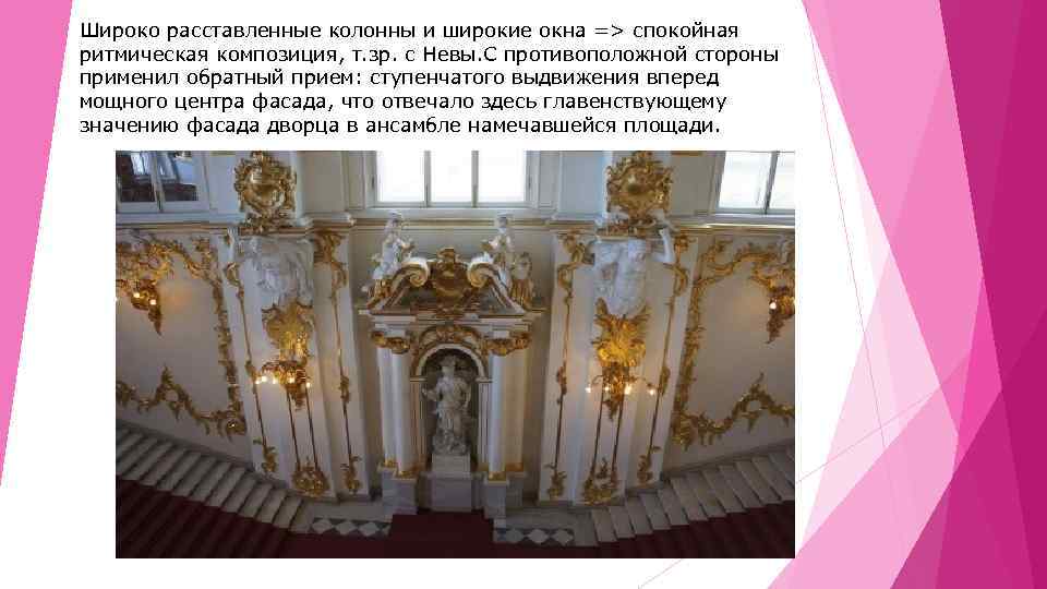 Широко расставленные колонны и широкие окна => спокойная ритмическая композиция, т. зр. с Невы.