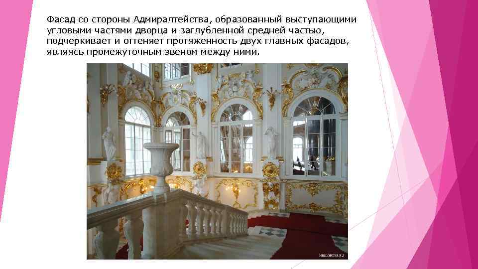 Фасад со стороны Адмиралтейства, образованный выступающими угловыми частями дворца и заглубленной средней частью, подчеркивает