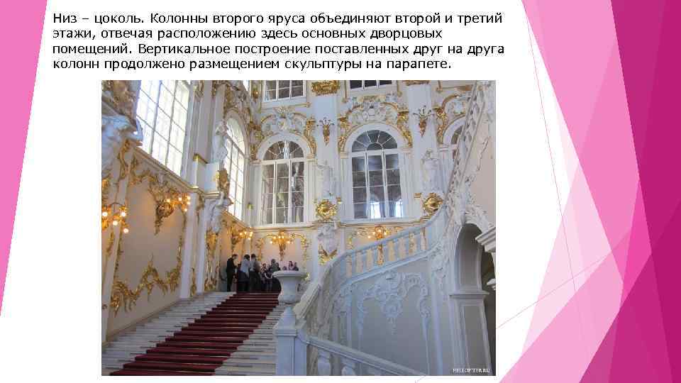 Низ – цоколь. Колонны второго яруса объединяют второй и третий этажи, отвечая расположению здесь