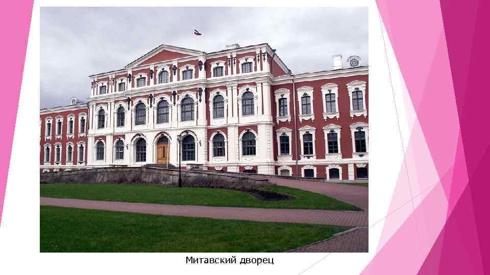 Митавский дворец 