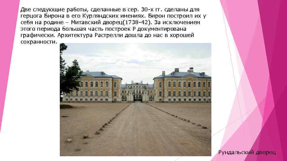 Две следующие работы, сделанные в сер. 30 -х гг. сделаны для герцога Бирона в