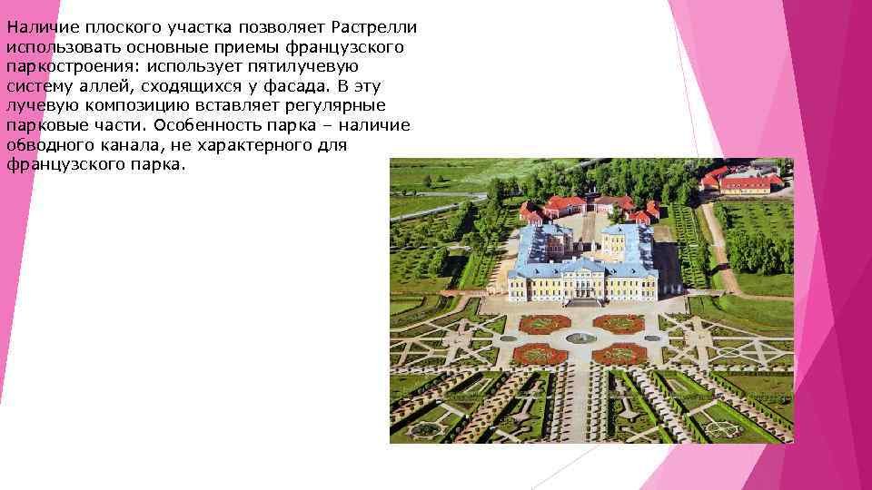 Наличие плоского участка позволяет Растрелли использовать основные приемы французского паркостроения: использует пятилучевую систему аллей,