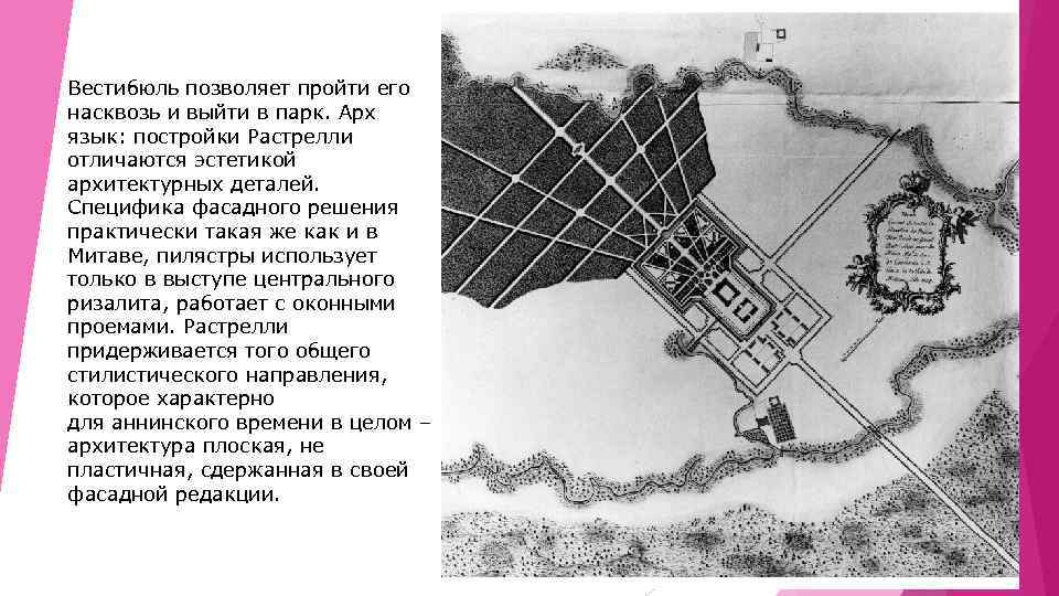 Вестибюль позволяет пройти его насквозь и выйти в парк. Арх язык: постройки Растрелли отличаются