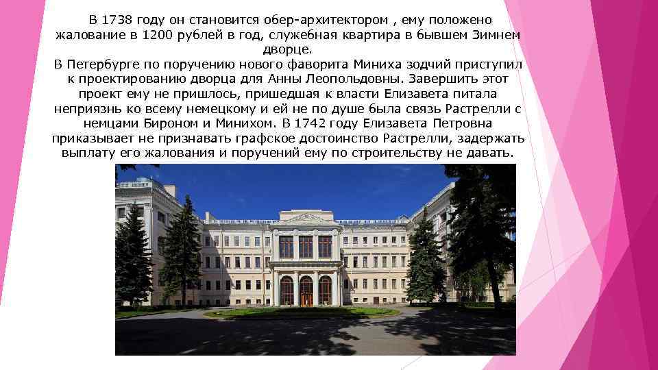  В 1738 году он становится обер-архитектором , ему положено жалование в 1200 рублей