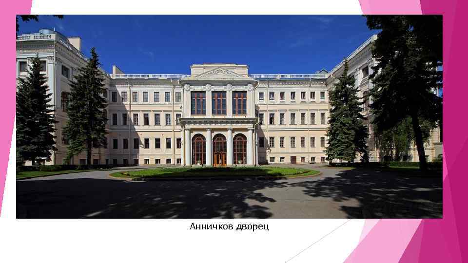 Анничков дворец 