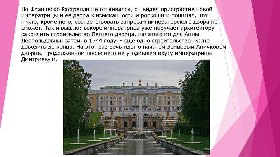 Но Франческо Растрелли не отчаивался, он видел пристрастие новой императрицы и ее двора к
