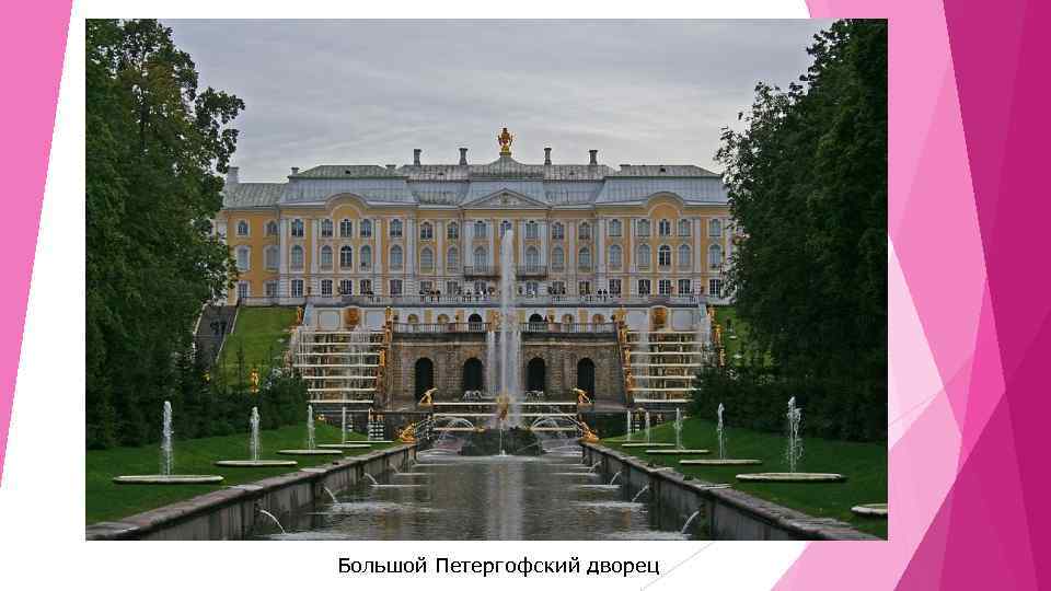 Большой Петергофский дворец 