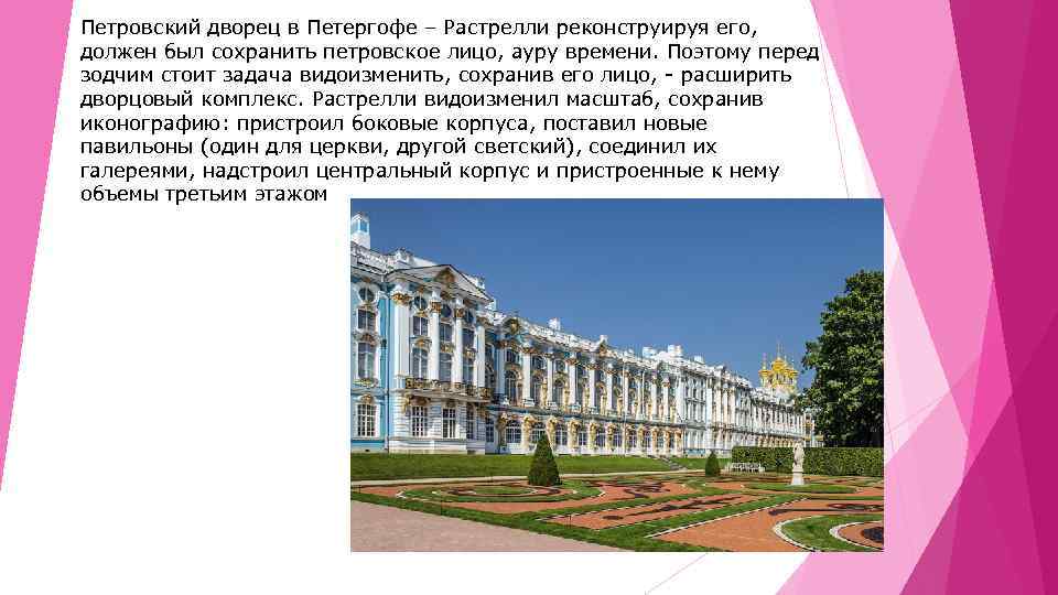 Петровский дворец в Петергофе – Растрелли реконструируя его, должен был сохранить петровское лицо, ауру