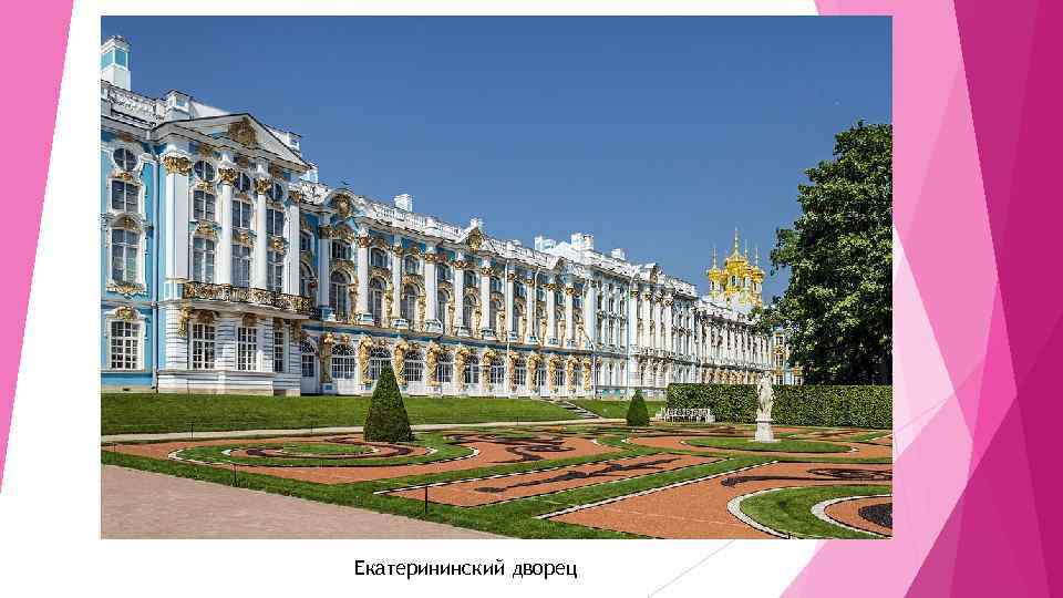 Екатерининский дворец 