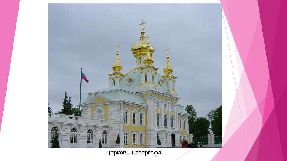 Церковь Петергофа 